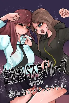 生徒会VS不良グループ 4vs4殴り合い•レズバトル(グロウクローバー) | RJ01488578