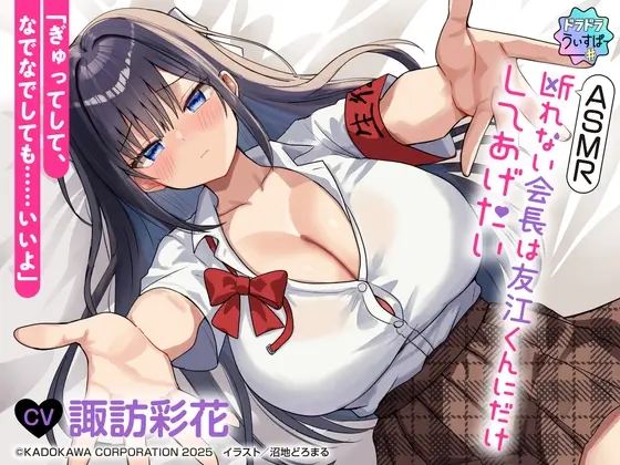 【CV:諏訪彩花】ASMR 断れない会長は友江くんにだけしてあげたい【#ドラドラうぃすぱーASMR】(ドラドラうぃすぱー#) | RJ01491438