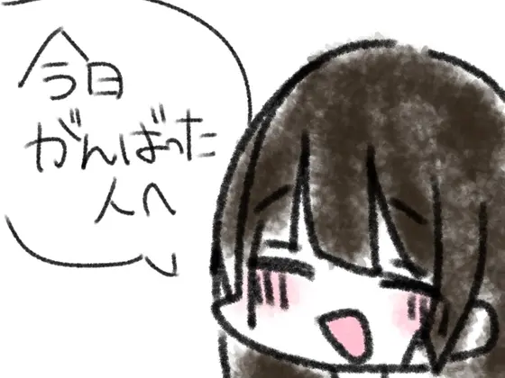今日がんばった人へ(あいねっこ) | RJ01491897