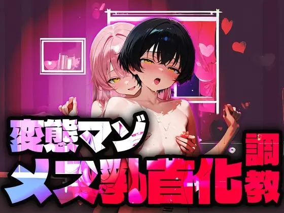 【バイノーラル】変態マゾメス乳首化調教(変態マゾ研究所) | RJ01493710