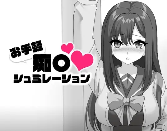 お手軽痴〇シュミレーション(熊猫屋敷) | RJ01495090