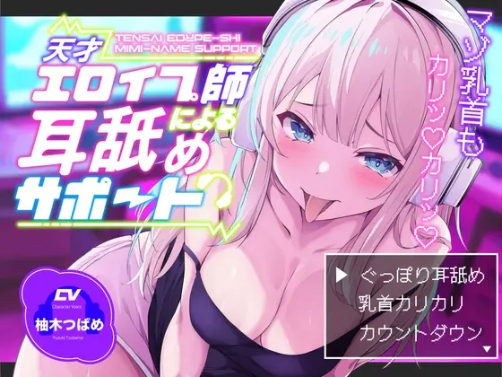 【KU100】【ぐっぽり耳深奥舐め】天才エロイプ師による囁き耳舐めサポート【CV柚木つばめ】(バイノーラルサンド) | RJ01496928