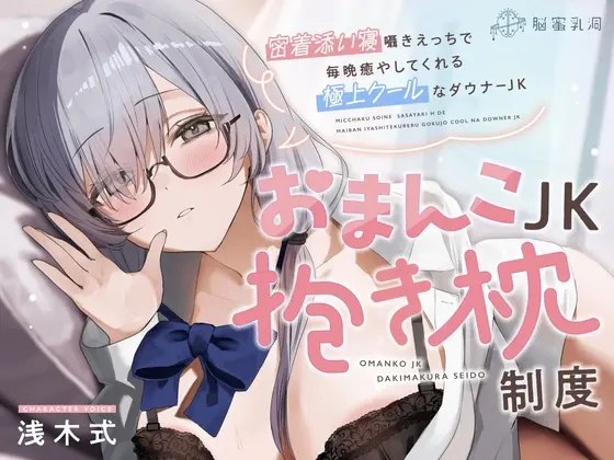 ≪✅淫語✅添い寝囁き≫おまんこJK抱き枕制度～密着添い寝囁きえっちで毎晩癒してくれる極上クールなダウナーJK～(脳蜜乳洞) | RJ01510547