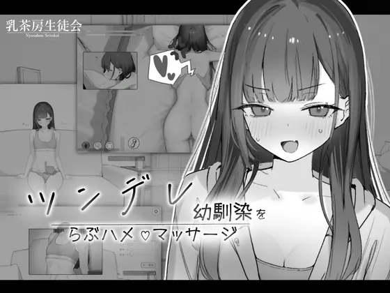 ツンデレ幼馴染をらぶハメマッサージ(乳茶房生徒会) | RJ01450377