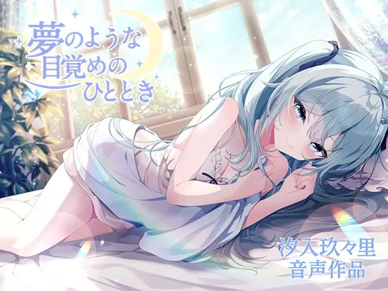 夢のような目覚めのひととき(トトメトリ) | RJ01491818