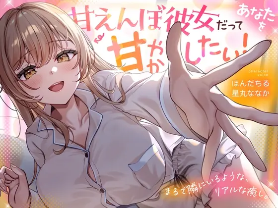 【全編アドリブ×Wキャスト】甘えんぼ彼女だってあなたを甘やかしたい！(すたぁさーくる) | RJ01509677