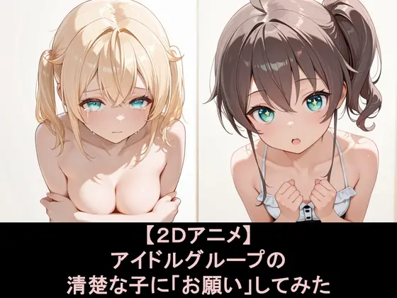 アイドルグループの清楚な子に「おねがい」してみた(EEEDGen) | RJ01512470