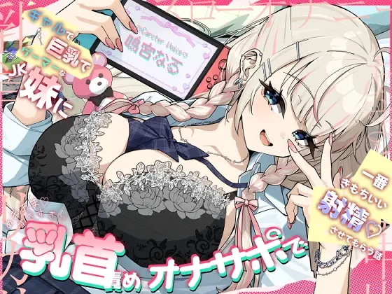 【乳首責め♡】ギャルで巨乳でゲーマーなJK妹にあまあま♡すきすき♡乳首責めオナサポで一番きもちいい射精♡させてもらう話(さかえてないです。) | RJ01513010