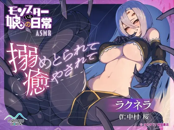 【モンスター娘のいる日常】ラクネラASMR ～搦めとられて癒されて～【CV:中村桜】(MELLOW VOICE) | RJ01513597