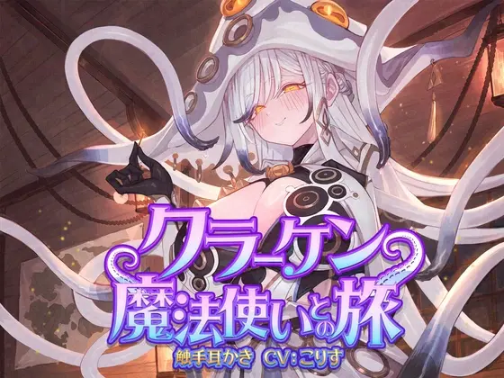 【ASMR】クラーケン魔法使いとの旅【耳かき(触手・指・竹・綿棒・濡れ綿棒・鼓膜刺激)/耳マッサージ/シャンプー/バブルタイマー/心音/声:こりす】(癒しの森の家) | RJ01514399