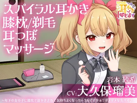 キョクドー耳かきIどるず 岩本紗希～年下の女の子に膝枕で耳かきされて気持ちよくなっちゃうんですかぁ?ダメダメな先パイ♪～【CV:大久保瑠美】(&MORE) | RJ01514561