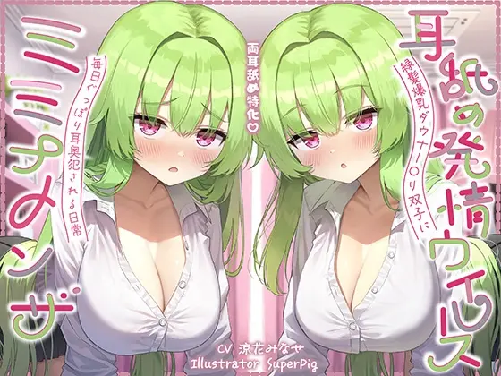 【耳舐め尽くしの二時間半♪】耳舐め発情ウイルス「ミミナメンザ」～耳舐め欲求が止まらなくなるウイルスに感染した爆乳ダウナー〇リ系双子に毎日ぐっぽり耳奥犯される日常(J〇ほんぽ) | RJ01517233