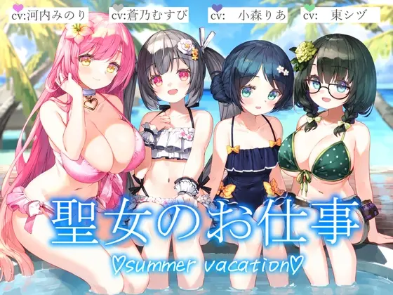 【3時間+水着聖女4人+単独&ハーレム】聖女のお仕事~summer vacation~【KU100】(暗黒大要塞鮭) | RJ01517668