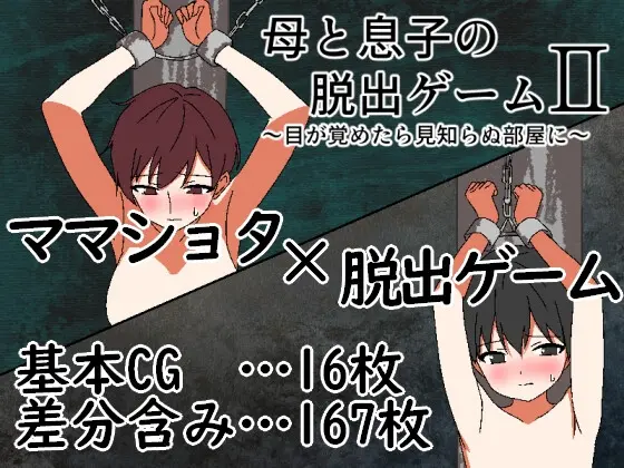 母と息子の脱出ゲーム2～目が覚めたら見知らぬ部屋に～(一年生草本企画) | RJ01519571