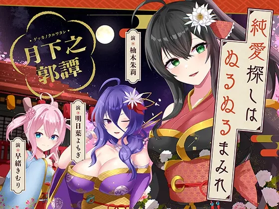 純愛探しは、ぬるぬるまみれ。-月下之郭譚-【KU100】(DreamLight) | RJ01519575