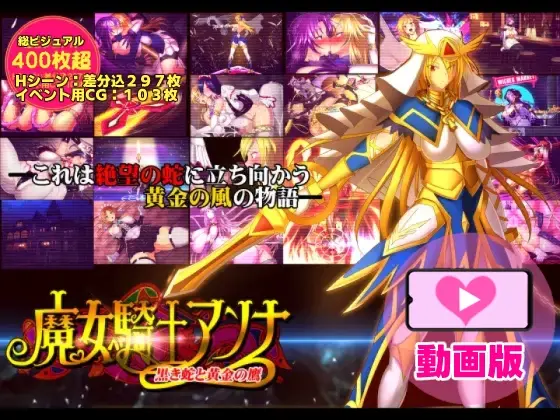 魔女騎士アンナ～黒き蛇と黄金の鷹～【第1章+第2章】動画版(Circle Σ) | RJ01520777