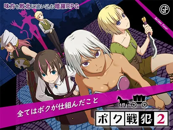 ボク戦犯2(ゴールデンフィーバー) | RJ01521896