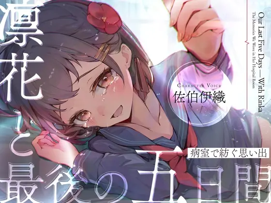 【ストーリーASMR】『凛花と最後の五日間〜病室で紡ぐ思い出〜』【CV:佐伯伊織】(DANGAN STUDIO) | RJ01522403