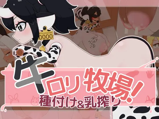 牛○リ牧場！種付け&乳搾り(フジザクラワークス) | RJ01522801