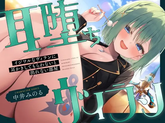 【耳かき|耳舐め】耳堕ちヴィラン～イジワルなヴィランに耳かきしてもらわないと出れない部屋～(どーなつほぉる) | RJ01522942