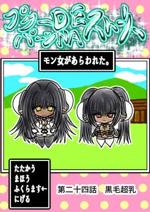 プクーでパーンなストーリー第24話(ふくらみんと) | RJ01523493