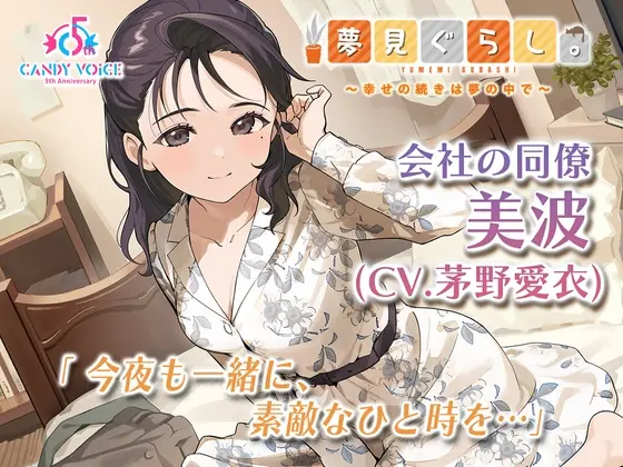 【快眠ASMR】夢見ぐらし。会社の同僚 美波編 〜幸せの続きは夢の中で〜【CV:茅野愛衣】(CANDY VOICE) | RJ01524462
