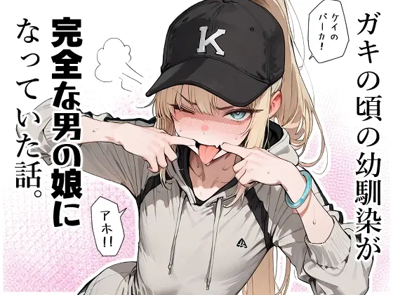 ガキの頃の幼馴染が完全な男の娘になっていた話。(へんまに。) | RJ01525542