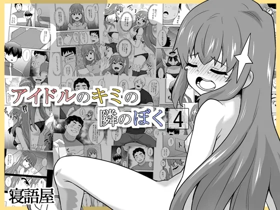 アイドルのキミの隣のぼく4(寝語屋) | RJ01529027