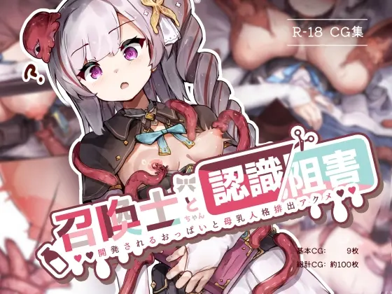 召喚士ちゃんと認識阻害  -開発されるおっぱいと母乳人格排出アクメ-(ゆらゆらせゆーら) | RJ01531517