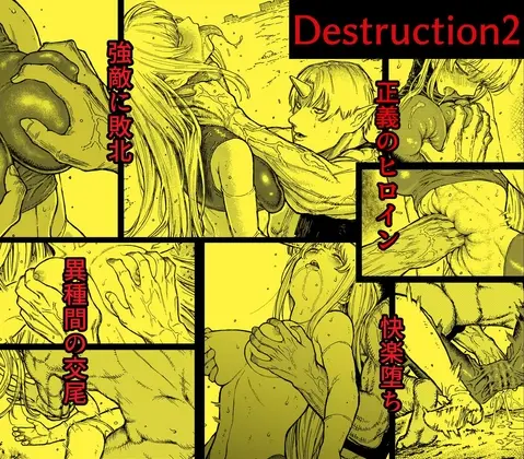 デストラクション2 :敗北ヒロインの完全なる快楽堕ち(Blue Percussion(ブルー・パーカッション)) | RJ01534430