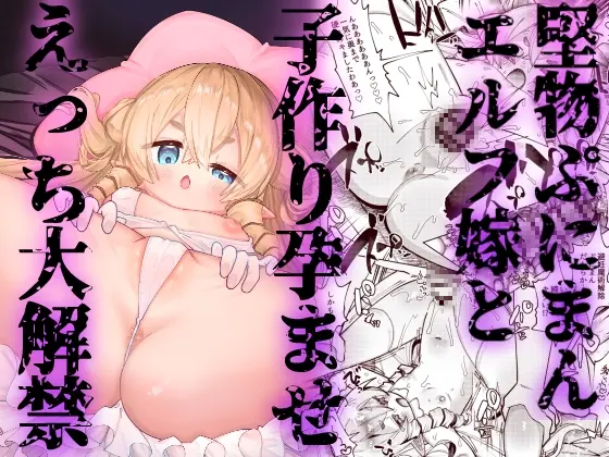 堅物ぷにまんエルフ嫁と子作り孕ませえっち大解禁(ビンビン本舗) | RJ01534958