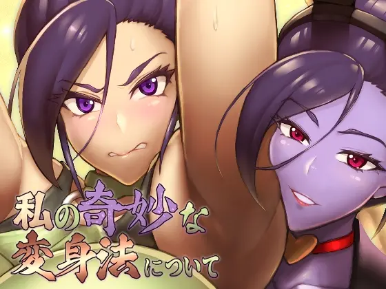 私の奇妙な変身法について(怪奇電脳漫画箱) | RJ01536850