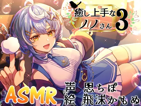 癒し上手なノノさん3(Crescendo) | RJ01537273