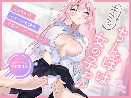 【メスイキ×耳舐め×男の潮吹き】【連続アクメ】「キミのちんぽは女の子っ♪」クリちんぽトランス女体化マルチプルオーガズム【CVこやまはる】(バイノーラルサンド) | RJ01489050