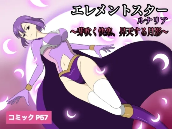 エレメントスター:ルナリア～芽吹く快楽、昇天する月影～(あい(リョナ)) | RJ01516516