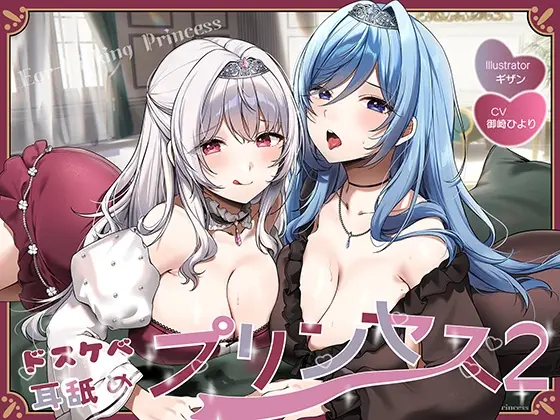【両耳舐めたっぷり2時間40分！】ドスケベ耳舐めプリンセス2♪～耳舐めの上手さで地位が決まる耳淫王国でドスケベ耳舐めお姫様×2に毎日ぐっぽり耳奥を責められる日常～(J〇ほんぽ) | RJ01527685