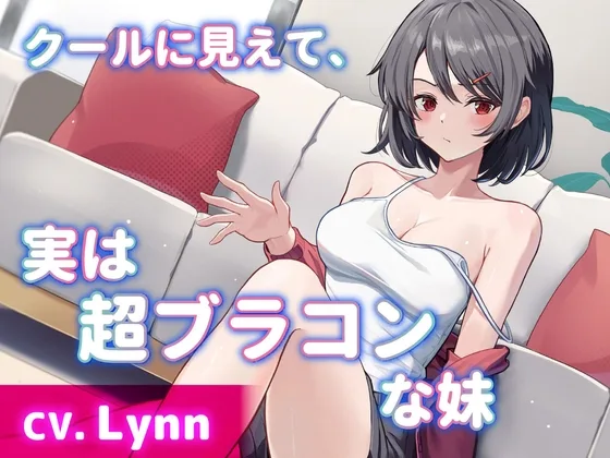 【CV.Lynn】クールに見えて、実は超ブラコンな妹【耳かき・シャンプー・添い寝】(工画堂スタジオ) | RJ01530237