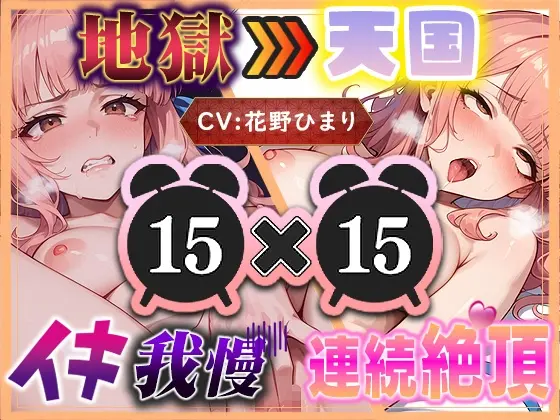 【地獄天国(9)】イくなと言われたらイきたくなる！我慢の後は潮が混ざった愛液でぐちゅぐちゅオナニー！?(いすこの音喘) | RJ01531297