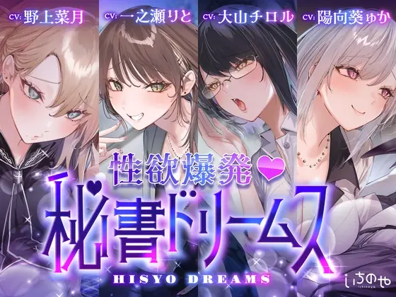 ♡期間限定特典つき♡【4時間超え】性欲爆発♡秘書ドリームス(いちのや) | RJ01532353