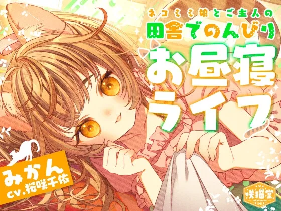 【耳マッサージ/お昼寝/猫じゃらし/草刈り】ネコミミ娘とご主人の田舎でのんびりお昼寝ライフ【CV.桜咲千依】(咲猫堂) | RJ01533858