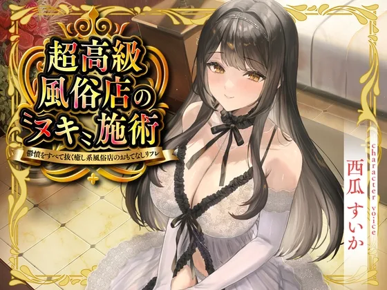 【期間限定55円】超高級風俗店の〝ヌキ〟施術-鬱憤をすべて抜く癒し系風俗店のおもてなしリフレ-<KU100>(性為の戯れ) | RJ01534625