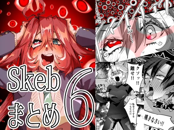 Skebまとめ6(みの字) | RJ01549569