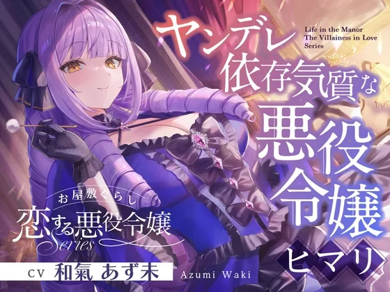 【2026年02月21日迄限定特典】お屋敷ぐらし『恋する悪役令嬢』シリーズ～ヤンデレ依存気質な悪役令嬢、ヒマリ～【CV.和氣あず未】(RaRo) | RJ01552692