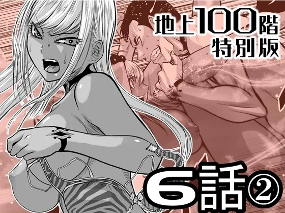 『地上100階』特別版 6話-2(桃田テツ@『地上100階』) | RJ01553229