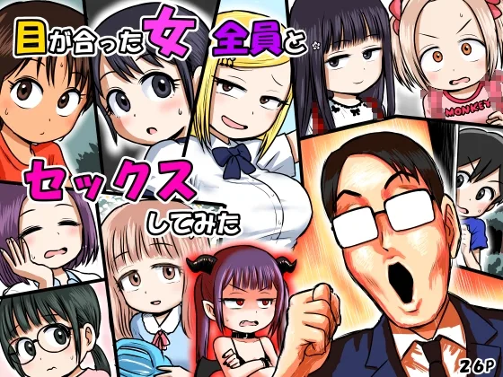 目が合った女全員とセックスしてみた(ボゴボゴビギンバ) | RJ01555808