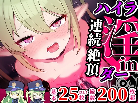 連続絶頂！ハイラ淫ダー～絶頂トレイン発車～(もけーれむべんべん) | RJ01509604