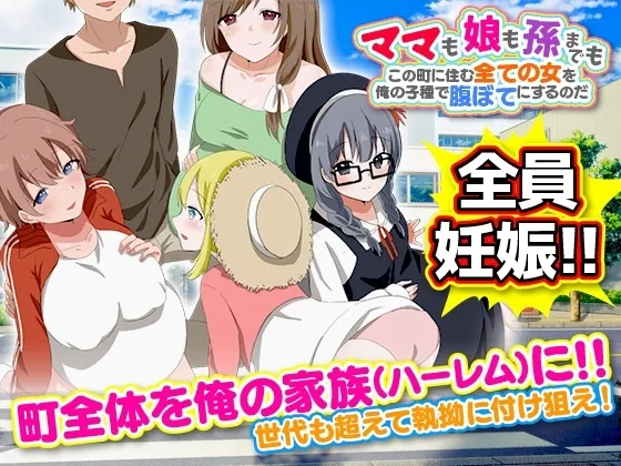 【スマホ版】ママも娘も孫までも!この町に住む全ての女を俺の子種で腹ぼてにするのだ【DL Play Box版】(Octopus army corps) | RJ01530196