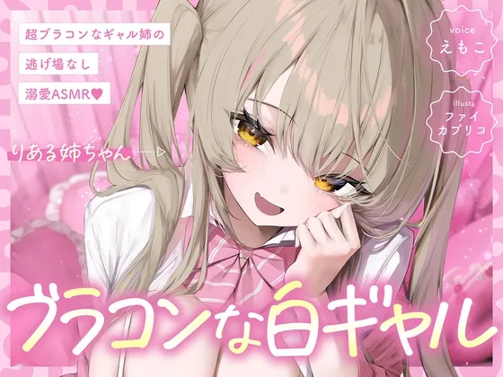 【白ギャルルート】超ブラコンなギャル姉の、逃げ場なし溺愛ASMR♡(えもこ本舗) | RJ01531826