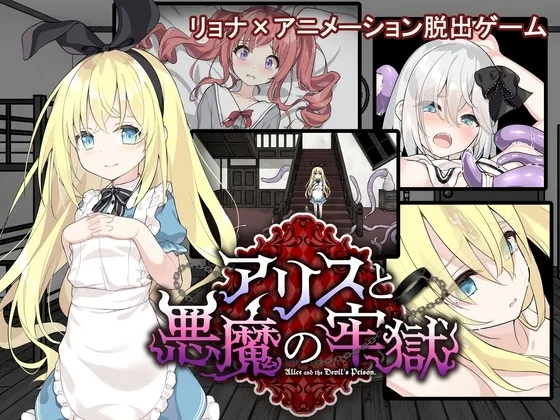 【スマホ版】アリスと悪魔の牢獄 ～リョナ脱出ゲーム～【DL Play Box版】(つっきーのお茶会) | RJ01532970