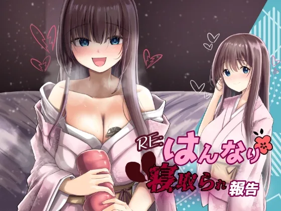 RE:はんなり寝取られ報告(暗黒あずまや) | RJ01550310